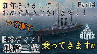 【WowsBlitz】初心に戻って三笠乗ってきますw田舎出身艦長が行くWowsBlitz(Part4)