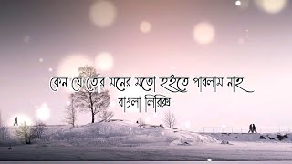 কেন যে তোর মনের মতো হইতে পারলাম নাহ  (Lyrical) || Bangla Sad Song || Lyrics Music World