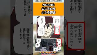 NARUTOのこういう小ネタ好き#ナルト #ナルト反応集 #shorts