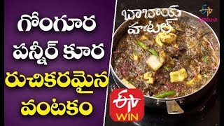 Gongura Paneer Kura | Paneer Butter Masala | Gongura Curry | Paneer Curry Recipe in Telugu