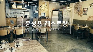 [gongshall x Place] 연남동 핫플레이스 윤성용레스토랑