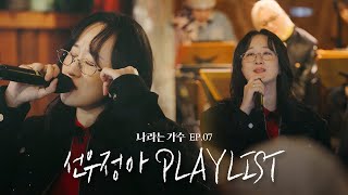 #나라는가수인독일 2화 선우정아(Sunwoojunga)의 플레이리스트 모음.ZIP | #나라는가수