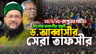 একেই বলে আসল তাফসীর! প্রতিটি শব্দের গভীর বিশ্লেষণ শুনে অবাক রংপুরবাসী || Dr. Enayetullah Abbasi waz