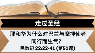 耶和华为什么对巴兰与摩押使者同行而生气？| 民数记 22:22-41 | 第51课