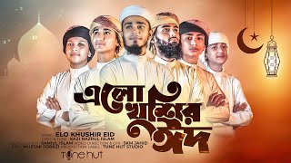 Ramjaner Rojar Sheshe Elo Khushir Eid | EID SONG |  EID MUBARAK SONG [Official Video] এলো খুশির ঈদ