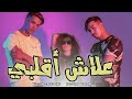 Hussein Safieddine Ft Redouan Jebrane - EALACHE AQALBI (Music Video 2020)