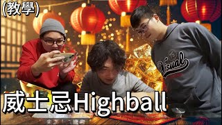 🐍🧨超簡單！Micky教你做HighBall調酒 #台式生活#刮刮樂#蛇年大吉