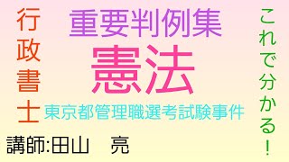 【行政書士】憲法 重要判例集 東京都管理職選考試験事件～最大判平成17年1月26日～ 外国人の公務就任権　　司法書士　司法試験　予備試験