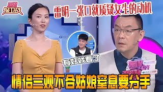 情侶三觀不合姑娘超窒息，男生爆料女友社交太親密，女生鐵了心要分手求導師勸分，雷明壹張口就質疑女生的動機【愛情保衛戰2024】