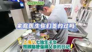 上海八七独生子女照顾脑梗偏瘫父亲日记-家庭医生你们签约过吗？ #照顾老人 #照顾父亲 #尽孝要趁早 #残疾人 #脑梗偏瘫