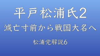 【松浦党解説6】平戸松浦氏2【隆信（道可）】【箕坪城の戦い】【平戸家 滅亡の危機再び】【平戸氏と大内氏】