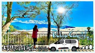 【車露旅遊7】人生看過這雲海也無憾了｜山野悠活的熊山｜少帳包區｜露營區｜雲海｜車露｜培根義大利麵｜古早味芋頭鹹粥｜放鬆｜車露｜雪鐵龍 ｜ berlingo ｜布丁狗｜露營