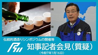 【令和7年1月16日知事年頭記者会見】（質疑）