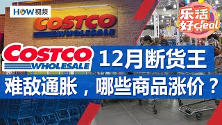 Costco12月热销6款“断货王”；难敌通胀，Costco哪些商品涨价了？常逛Costco，6条潜规则不可错过