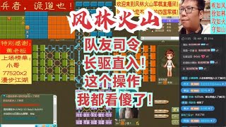 风林火山军棋：队友司令长驱直入！这个操作我都看傻了！#不精彩来锤我