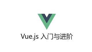 Vue.js 入门与进阶 #003 - 条件与循环