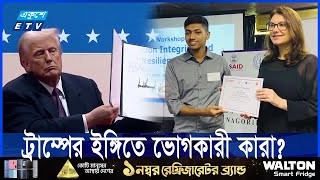 ইউএসএআইডি’র ২৯ মিলিয়ন ডলার কার পকেটে? | ETV NEWS | Ekushey TV