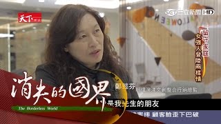 【消失的國界】平衡家庭事業　女性台商當家不讓鬚眉｜李天怡主持｜三立新聞台