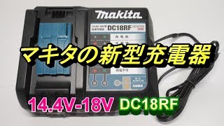 マキタ 新型バッテリー急速充電器 DC18RF 機能/旧モデルと比較 14.4V-18V Makita new charger