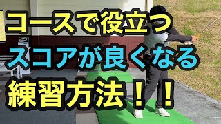 せっかく練習するなら【コースで役立つ練習】をしてスコアアップしましょう！