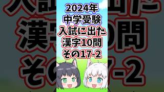 【2024年/中学受験】入試に出た漢字10問その17-2【ゆっくり解説/一問一答】