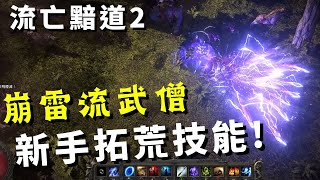 【Path of Exile 2 : 流亡黯道2】新手拓荒流派｜武僧職業｜推薦攻略! POE2 Monk Guide!