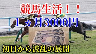 【競馬】1ヶ月3000円競馬生活！～エリザベス女王杯～