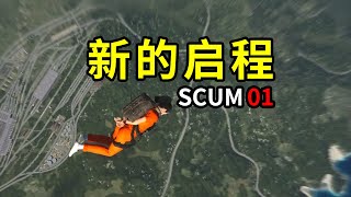 【SCUM人渣01】新的启程，新版本生存探索。