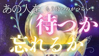 あの人はどうするつもりなのか？待つのに疲れちゃった人必見✨恋愛・復縁・サイレント・複雑恋愛【タロット・オラクル・ルノルマン】