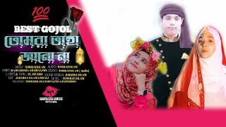 Kano Kano Amar Emon  | Towrat Islam |  Song 2024 | Bangla Gojol | তোমরা তাহা জানো না@RajiyaRisha