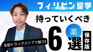 フィリピン留学に持っていくべき薬6選!!セブ出発2日前にドラッグストアで買ったアイテム紹介!