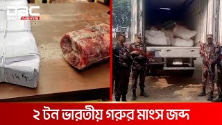 শেরপুরে ফ্রিজিং গাড়ি ভর্তি ২ টন ভারতীয় গরুর মাংস জব্দ করেছে বিজিবি | DBC NEWS