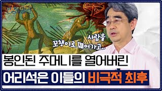 〈오뒷세이아〉의 운명을 거스르는 모험 대서사시! 신의 예언을 무시한 자들에게 내려진 저주는? [인생의 발견 EP.18] | 서양 고전학자 강대진 교수