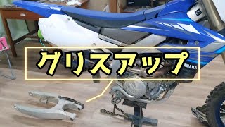 【YZ250FX】リア周りのグリスアップ