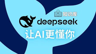 如何让AI更懂你？揭秘DeepSeek秘密武器 | 必学干货