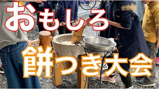 【餅つき大会のやり方】爆笑！餅つき大会の子どもあるある