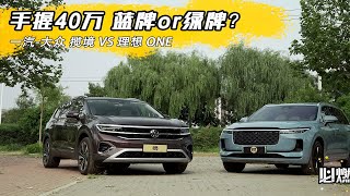 手握40万 蓝牌 or 绿牌 一汽大众-揽境 VS 理想 ONE