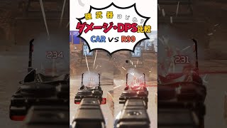 【APEX】強武器はどれ? CAR vs R99 ダメージ・DPS比較 #Shorts