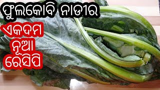 ଫୁଲକୋବି ନାଡୀର ଏହି ରେସିପି ଦେଖିଲା ପରେ ଆପଣ ଫୁଲକୋବି ନାଡୀକୁ କେବେ ବି ଫୋପାଡିବେନି Cauliflower Stem Recipe