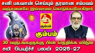 Kumbam 30வருடங்களுக்குபின் தெறிக்கவிடும் வஞ்சனையே இல்லாமல் கொடுக்கும் சனி பெயர்ச்சி பலன் 2025