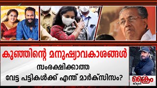 കുഞ്ഞിന്റെ മനുഷ്യാവകാശങ്ങൾ സംരക്ഷിക്കാത്ത വേട്ട പട്ടികൾക്ക് എന്ത് മാർക്സിസം?