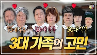 3대가 같이 사는 가족의 3가지 문제