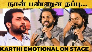 எங்க அண்ணன் இத சொல்லி கொடுக்கவே இல்ல.. - Karthi Emotional Speech