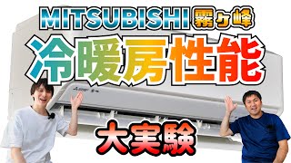 【三菱電機 霧ヶ峰】寒冷地向けエアコンの冷房性能を検証！三菱電機 寒冷地向け ルームエアコン 霧ケ峰 MSZ-HXV4018S-W