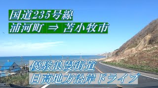 【車載動画】国道235号 浦河町 → 苫小牧市【優駿浪漫街道/日高地方沿岸】