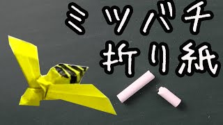 【折り紙】ミツバチの簡単な折り方動画　How to make Origami　bee