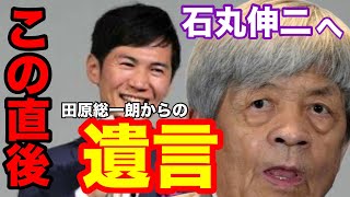 【アベプラ遺言】『石丸伸二』さんへの田原総一朗さんからの緊急メッセージが凄すぎた...4年後も是非、都知事選頑張って欲しい...激動の時代を生き抜いた田原さんの金言と石丸愛の数々に一同涙腺崩壊