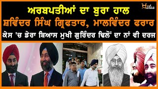 Fortis Millionaires Malvinder, Shavinder Arrested ll KHALAS TV