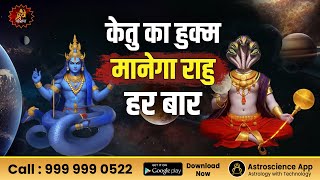 केतु का हुक्म मानेगा राहु हर बार | Rahu | Ketu | Gd vashist | Astrology Conference