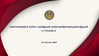 นายกรัฐมนตรี แถลงหลังการประชุม คณะรัฐมนตรี วันที่ 24 ธันวาคม 2567